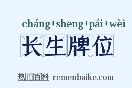 长生牌位是什么意思的图片